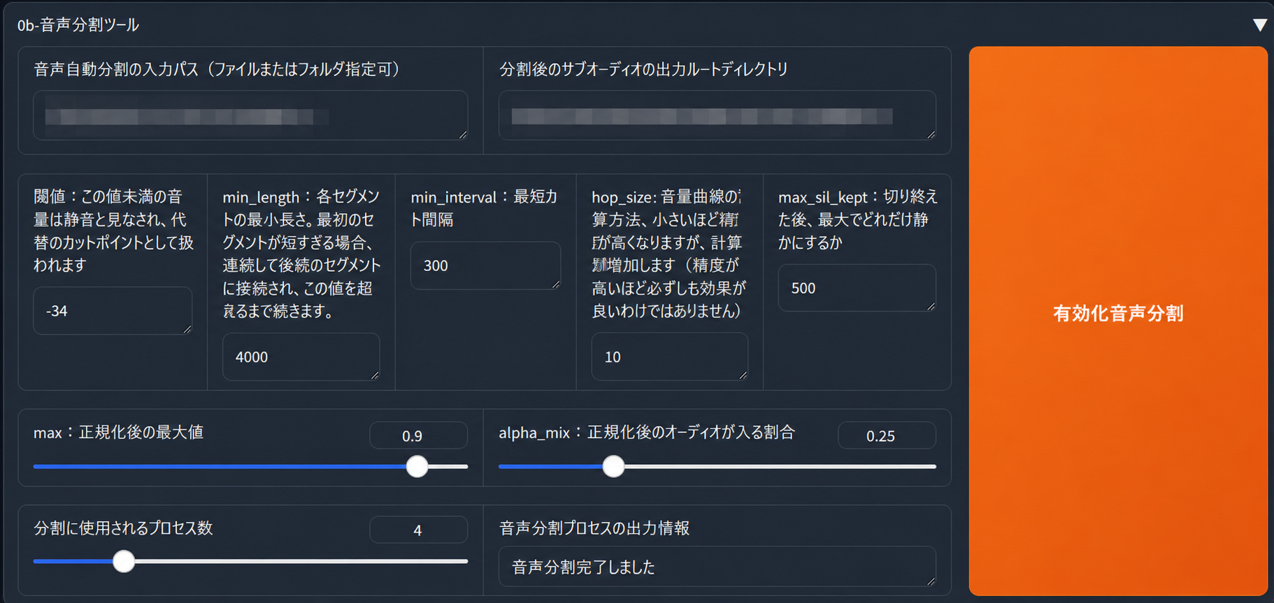 GPT-SoVITS WebUIの音声分割ツール。入力音声と出力先を指定し、有効化音声分割を実行した画面