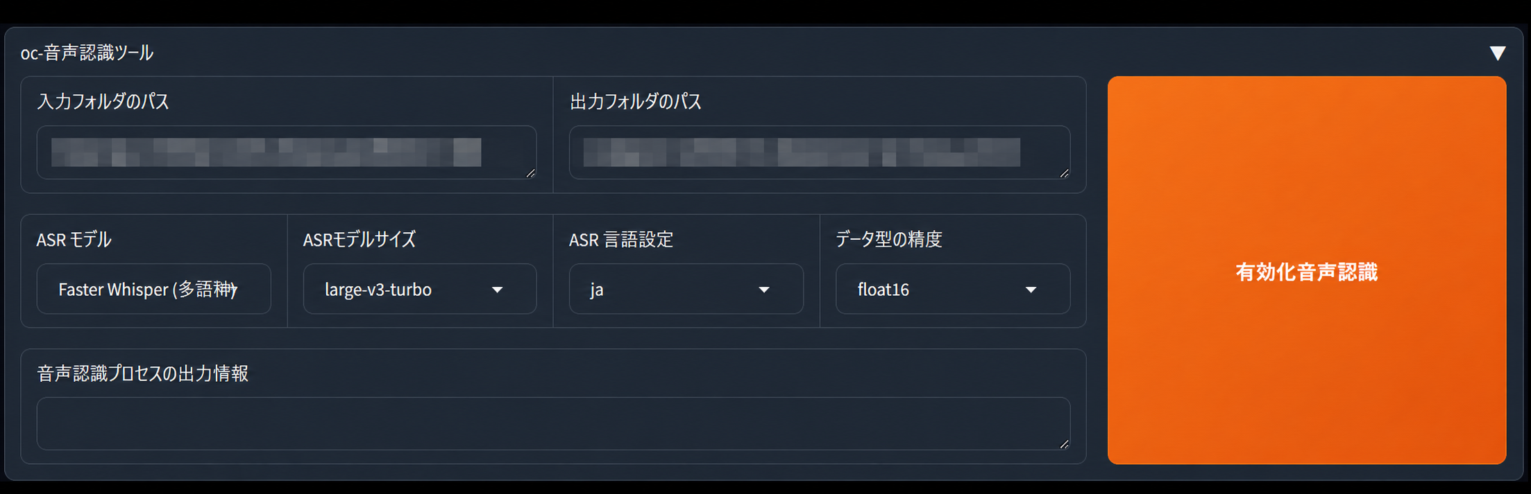 GPT-SoVITS WebUIの音声認識ツール。入力・出力フォルダと日本語音声認識の設定を指定した画面