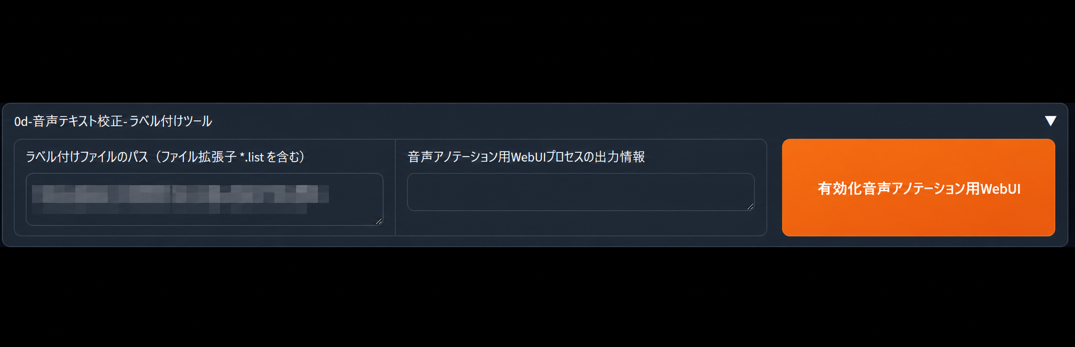 GPT-SoVITS WebUIの音声テキスト校正・ラベル付けツール。ラベル付けファイルを指定して音声アノテーション用WebUIを起動する画面