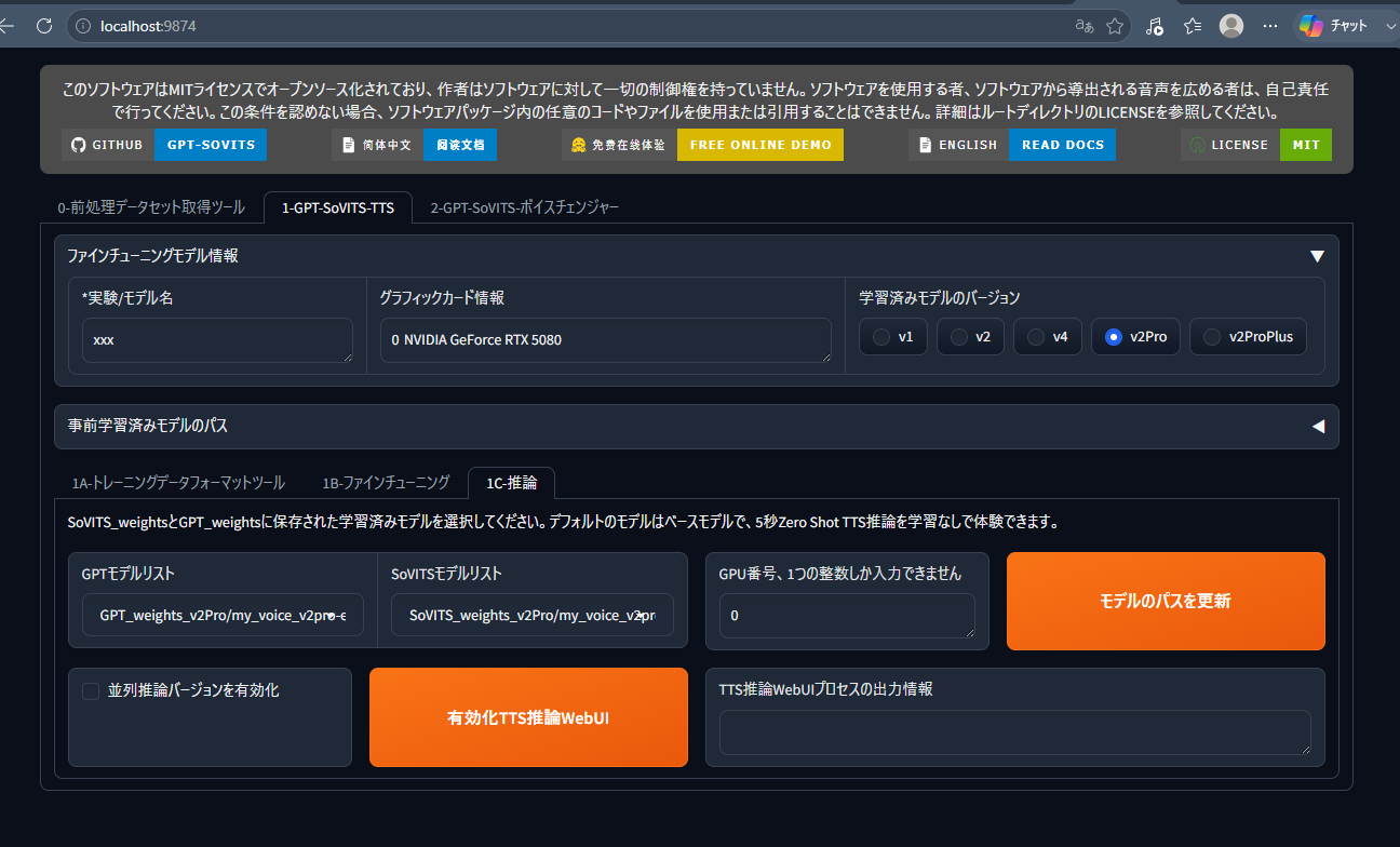 GPT-SoVITS WebUIの1C-推論タブ。学習済みのGPTモデルとSoVITSモデルを選択してTTS推論WebUIを起動する画面