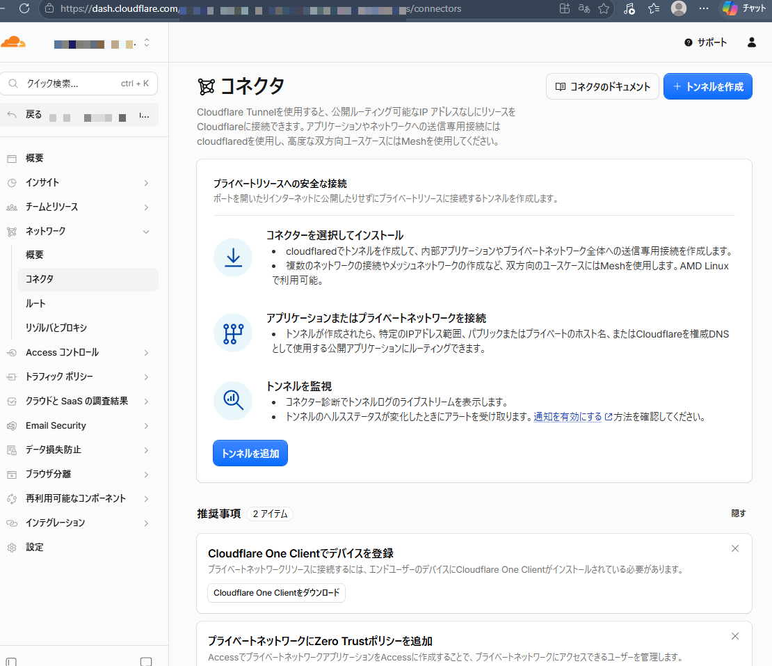 Cloudflare Zero Trustのコネクタ画面。アカウント名・メールアドレス・アカウントIDはモザイク加工済み