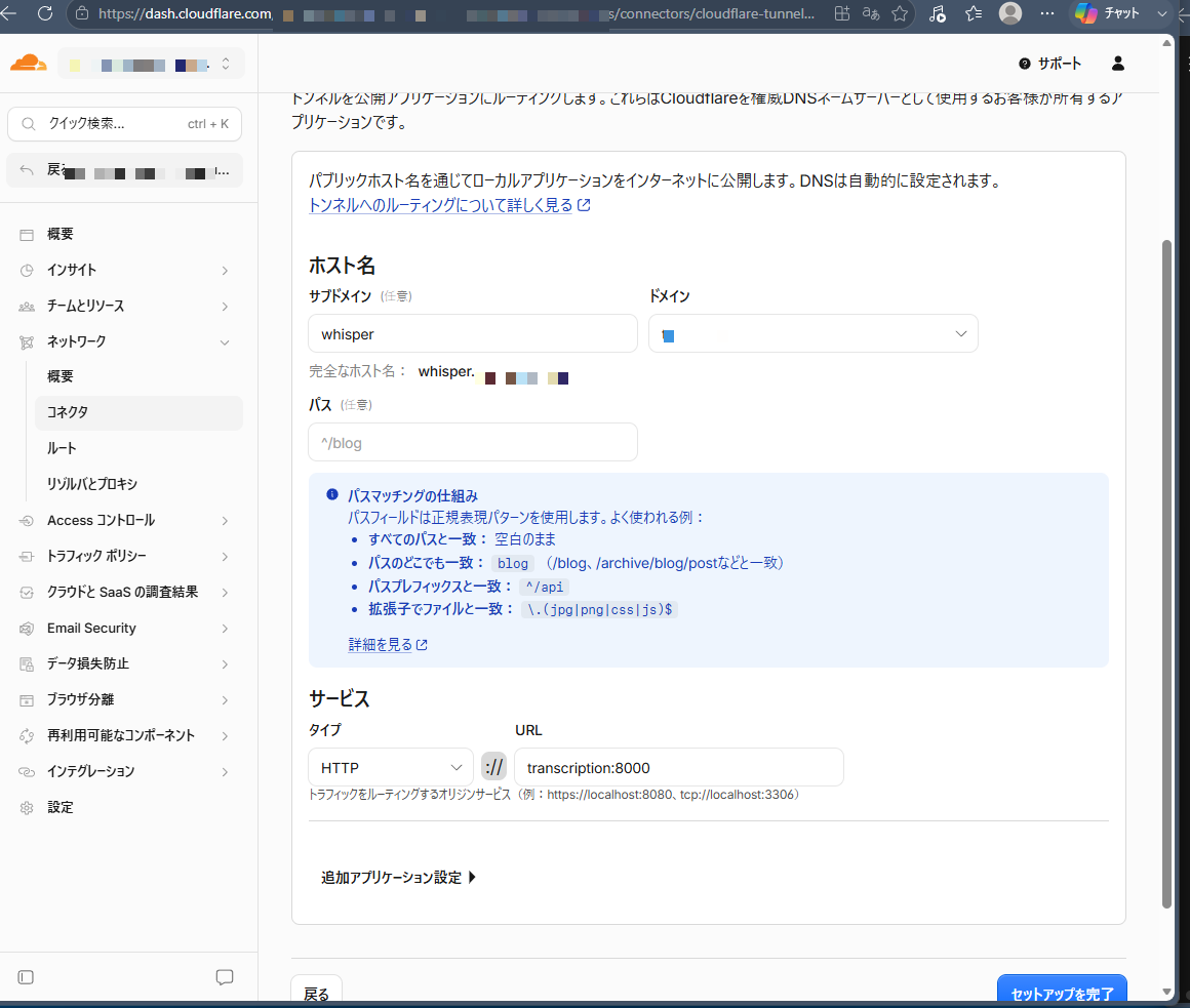 Cloudflare Tunnelのパブリックホスト名設定画面。実ドメインとアカウント情報はモザイク加工済み