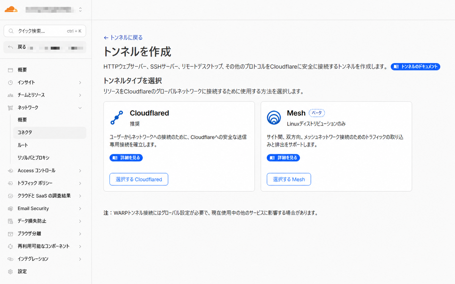 Cloudflare Tunnelのトンネルタイプ選択画面。アカウント名とメールアドレスはモザイク加工済み