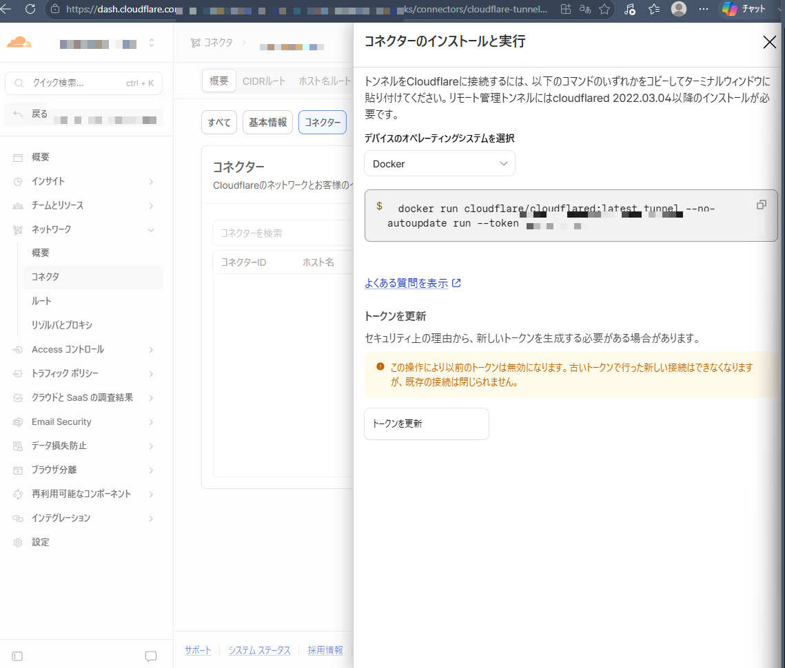 Cloudflare TunnelのDocker用コネクターコマンド画面。アカウント情報・トンネル名・Tunnel Tokenはモザイク加工済み