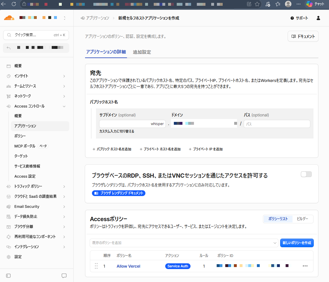 Cloudflare Accessの新規セルフホストアプリケーション設定画面。ダッシュボードURL・アカウント情報・実ドメイン・ポリシーIDはモザイク加工済み